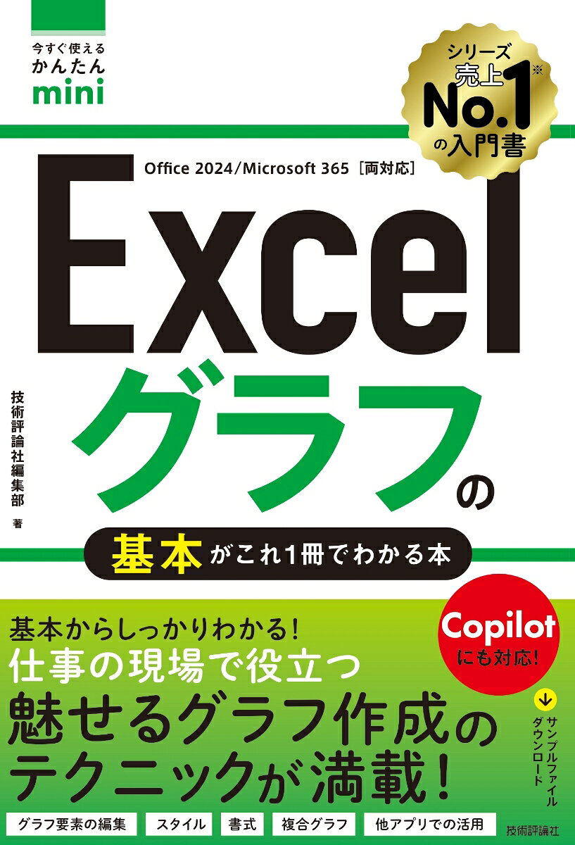 今すぐ使えるかんたんmini　Excelグラフの基本がこれ1冊でわかる本［Office 2024／Microsoft 365両対応］ / 技術評論社編集部