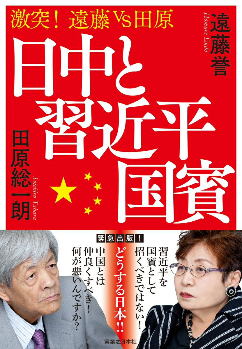 「日本は同じ過ちを犯すべきではない！」「隣国と仲良くして何が悪い！」中国研究の第一人者・遠藤誉氏とジャーナリストの田原総一朗氏が丁々発止、問題点に鋭く斬り込む！