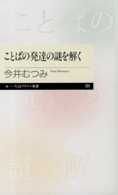 ことばの発達の謎を解く （ちくまプリマー新書） [ 今井むつみ ]