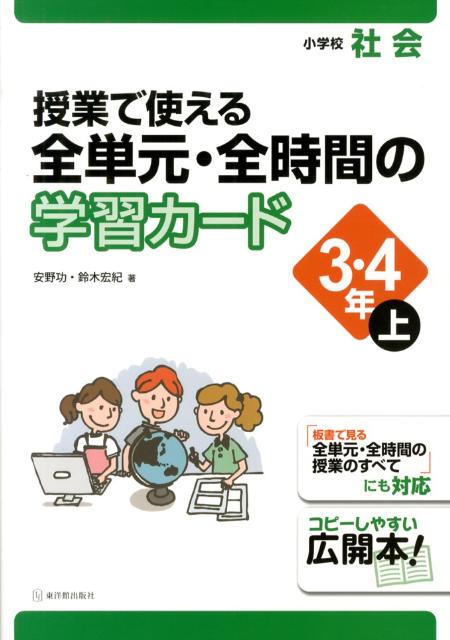 授業で使える全単元・全時間の学習カード（3・4年　上）