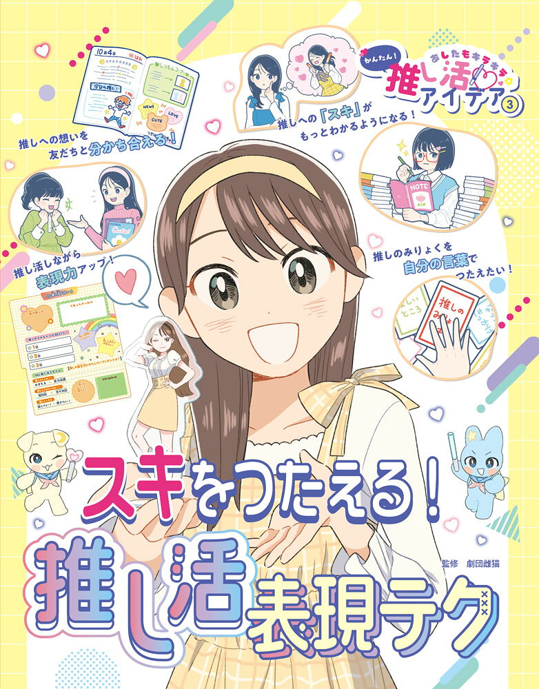 スキをつたえる！推し活表現テクの表紙