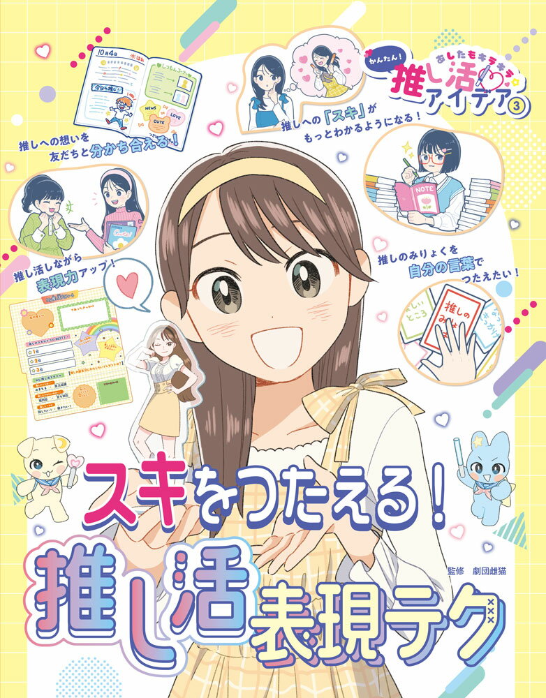 スキをつたえる！推し活表現テクの表紙