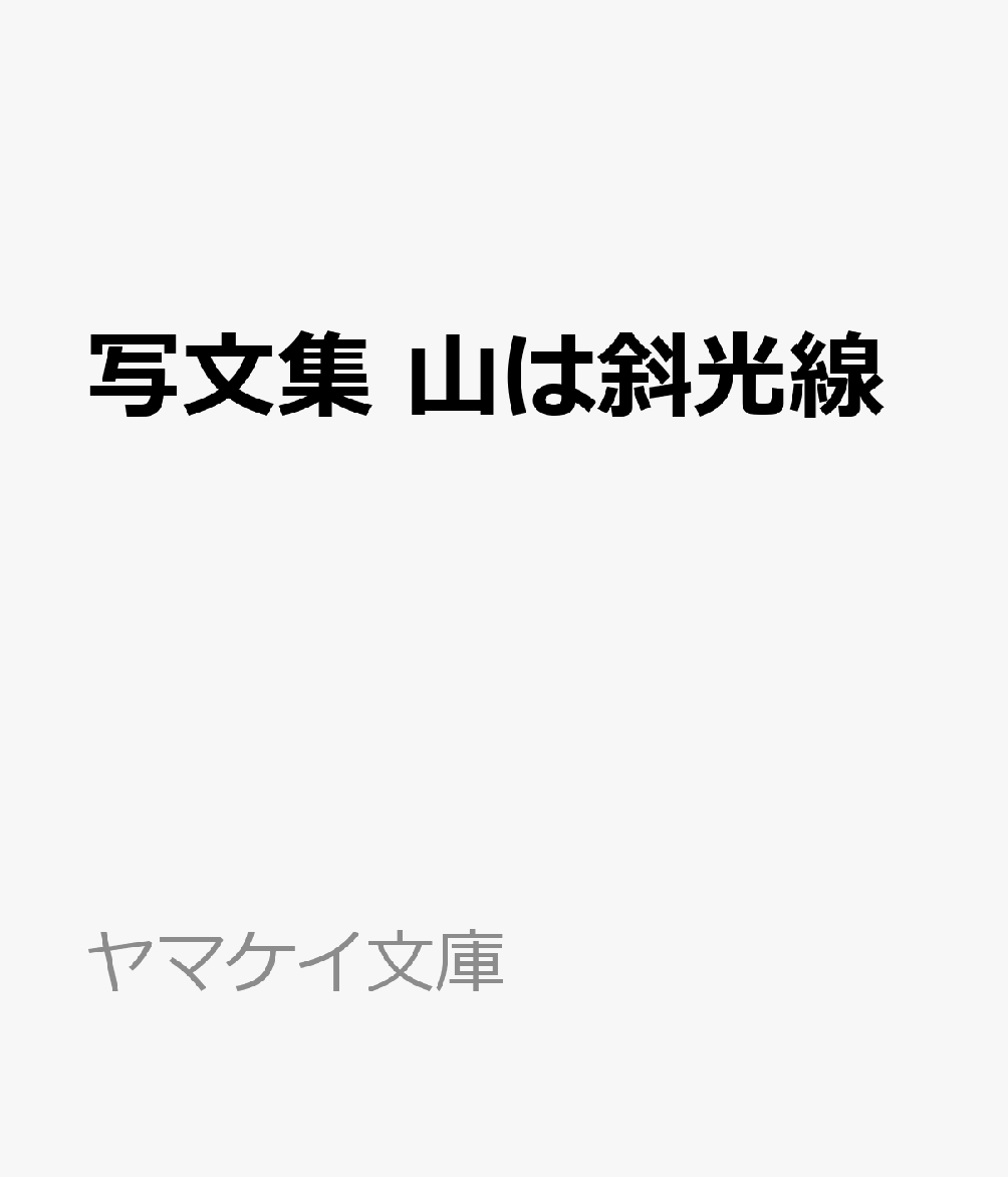 写文集 山は斜光線