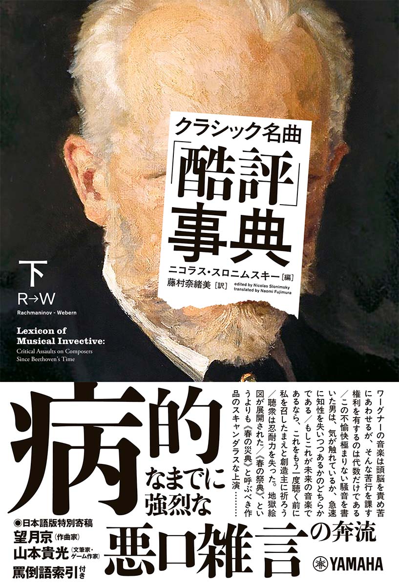 クラシック名曲「酷評」事典 下巻