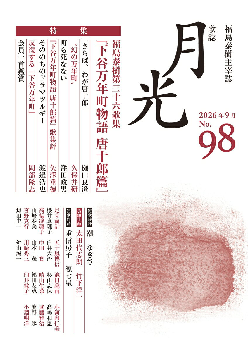 歌誌月光　98号 書影