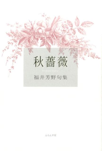 秋薔薇