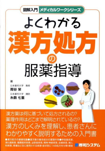 図解入門よくわかる漢方処方の服薬指導