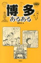 博多あるある [ 岡田大 ]