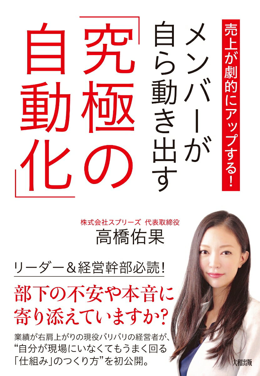 売上が劇的にアップする！ メンバーが自ら動き出す「究極の自動化」