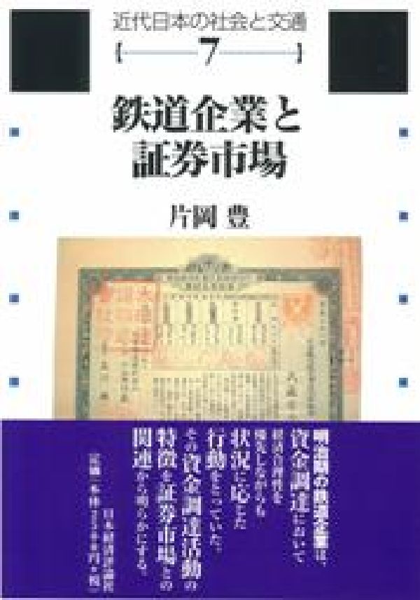 鉄道企業と証券市場 （近代日本の社会と交通） [ 片岡豊 ]