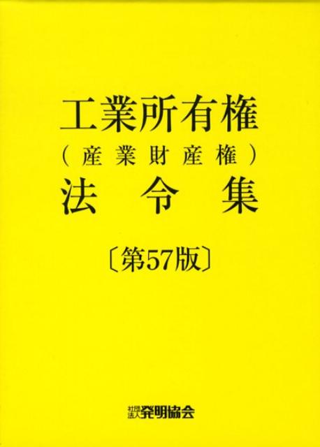 工業所有権（産業財産権）法令集第57版