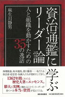 【バーゲン本】資治通鑑に学ぶリーダー論ー人と組織を動かすための35の逸話