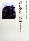 東日流外三郡誌（1　〔1〕）新装版 古代篇 上 [ 東日流中山史跡保存会 ]