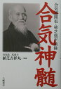 合気道開祖・植芝盛平語録 合気会 植芝吉祥丸 八幡書店アイキ シンズイ アイキカイ ウエシバ,キッショウマル 発行年月：2002年09月 ページ数：204p サイズ：単行本 ISBN：9784893503824 植芝吉祥丸（ウエシバキッショウマル） 大正10年（1921）、合気道開祖・植芝盛平の三男として出生。本籍、和歌山県田辺市。昭和21年、早稲田大学政経学部政治学科を卒業。昭和23年、（財）合気会本部道場の道場長となる。昭和42年、（財）合気会理事長に就任。昭和44年、開祖逝去により合気道二代道主を継承。ほかに国際合気道連盟会長、財団法人日本武道館理事、その他多くの要職を務めた。平成11年1月、逝去（本データはこの書籍が刊行された当時に掲載されていたものです） 第1章　合気道は魂の学び／第2章　合気とは愛気である／第3章　合気は武産の現われ／第4章　合気は息の妙用なり／第5章　宇宙につながる合気／第6章　合気とは禊である／第7章　神人合一の修業／第8章　道歌 合気とは愛なり。「我はすなわち宇宙」であると、宇宙と和合する道を拓いた、不世出の武道家・植芝盛平が語る合気の極意。 本 ホビー・スポーツ・美術 格闘技 合気道