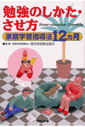 勉強のしかた・させ方