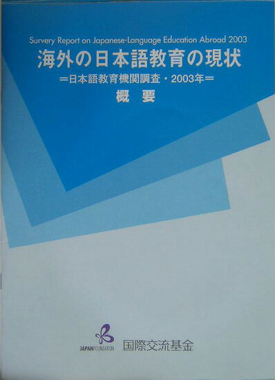 海外の日本語教育の現状（2003年　概要）