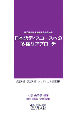 日本語ディスコースへの多様なアプローチ