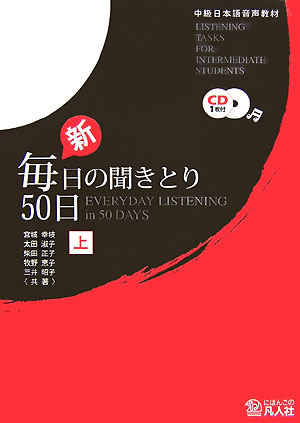 新・毎日の聞きとり50日（上）