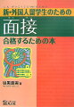 本書は、面接試験でいい結果を出すための方法を教えます。大学受験の面接とはどんなものか、どんなことを質問されるのか、質問にどう答えればいいのか、面接のマナーなど、細かい点までわかりやすく解説します。