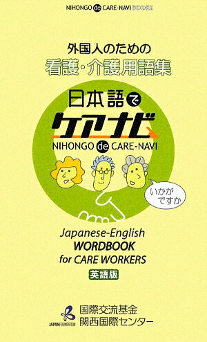 外国人のための看護・介護用語集 英語版　日本語でケアナビ [