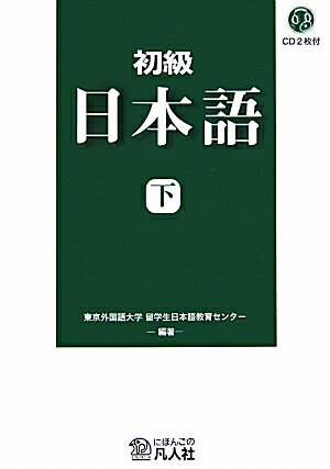 初級日本語（下）新装改訂版 