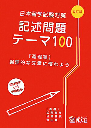 記述問題テーマ100（基礎編）改訂版