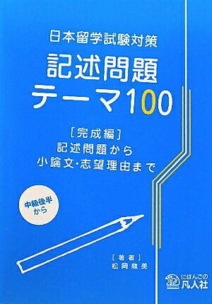 記述問題テーマ100（完成編） 日本留学試験対策 記述問題から小論文・志望理由まで [ 松岡龍美 ]