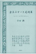 金子みすゞと尾崎翠