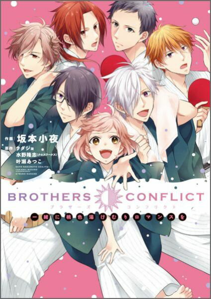 BROTHERS　CONFLICT　一緒に桃色湯けむりロマンスを