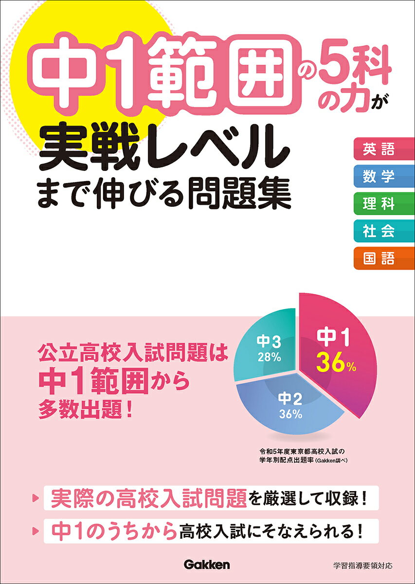 中1範囲の5科の力が実戦レベルまで伸びる問題集