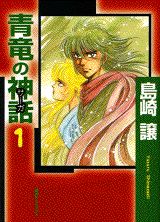 青竜の神話（1）
