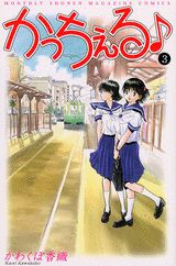 かっちぇる（3）