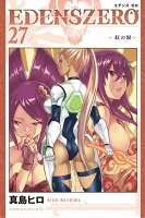 EDENS　ZERO（27）