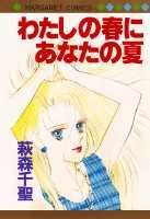 わたしの春にあなたの夏 1巻 表紙