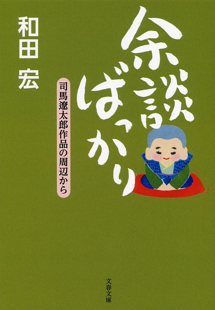 余談ばっかり 司馬遼太郎作品の周辺から