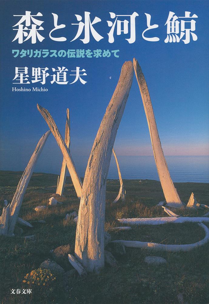 森と氷河と鯨 ワタリガラスの伝説を求めて （文春文庫） 星野 道夫