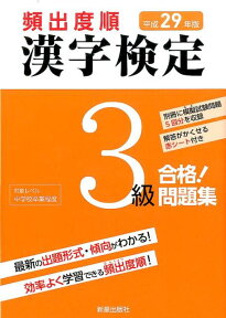 平成29年版　頻出度順 漢字検定3級 合格！問題集 [ 漢字学習教育推進研究会 ]