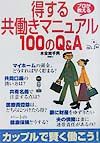 得する共働きマニュアル100のQ＆A