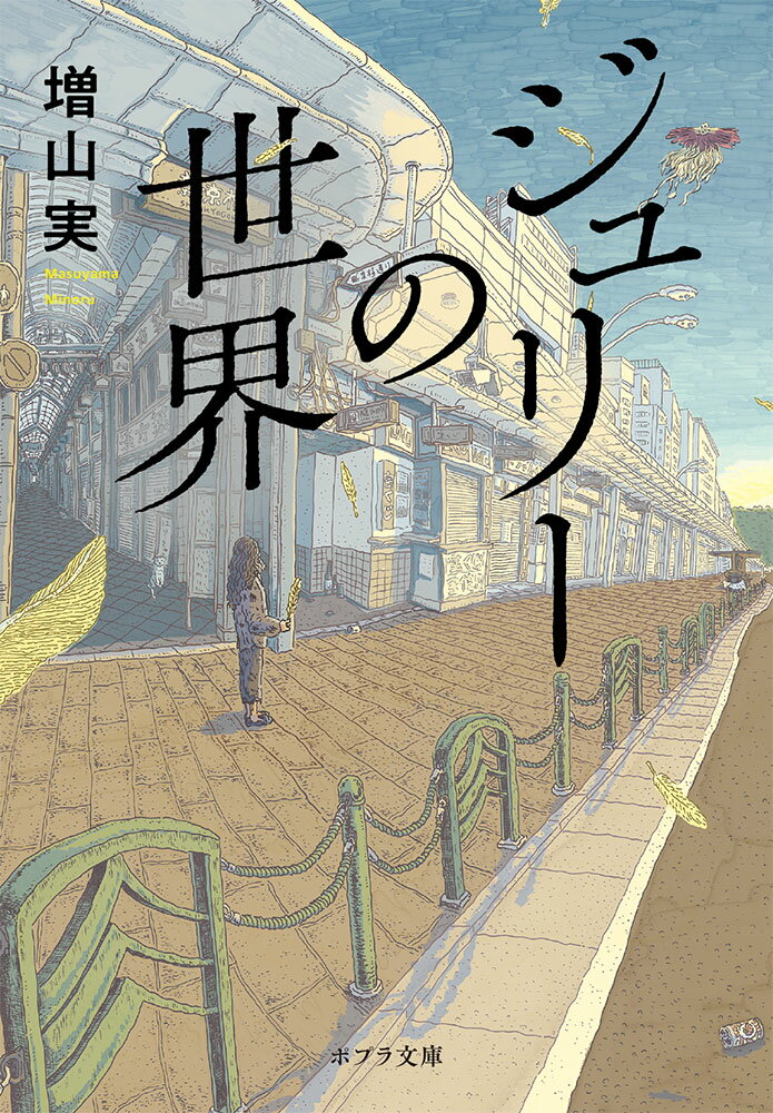 かつて京都に「河原町のジュリー」と呼ばれる有名なホームレスがいた。無数の視線に晒されても悠然と目抜き通りの真ん中を歩き、商店街の一等地で眠る男。彼はいったい、何者なのか？新人警察官・木戸は街の人たちが名づけ噂するこの男にしだいに心惹かれていくー。実在した伝説のホームレスをモデルに、遷りゆく時代の残影と人間の運命を描いた傑作長編。第１０回京都本大賞受賞作。巻末に作品の時代を巡る著者の特別エッセイ「一九七九年という時代」を収録。