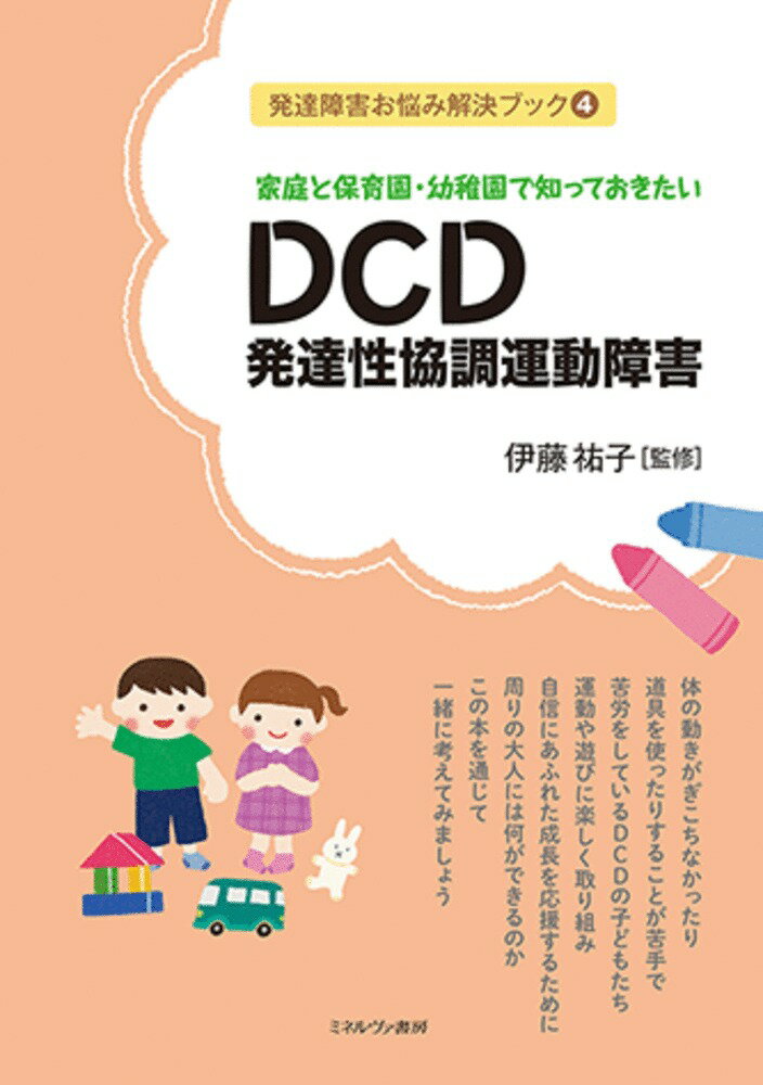 家庭と保育園・幼稚園で知っておきたい DCD 発達性協調運動障害（4）