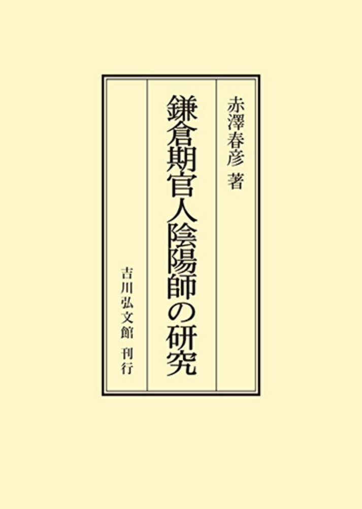 鎌倉期官人陰陽師の研究