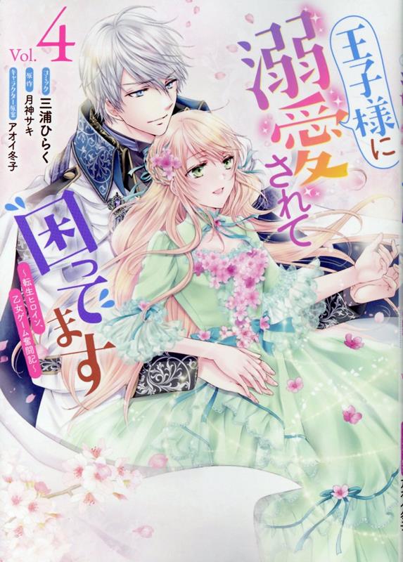 王子様に溺愛されて困ってます～転生ヒロイン、乙女ゲーム奮闘記～　4巻 （ZERO-SUMコミックス） [ 三浦 ひらく ]