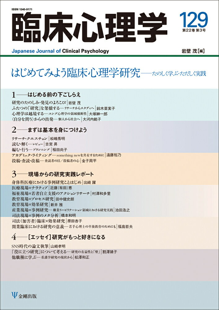 臨床心理学 第22巻第3号 はじめてみよう臨床心理学研究