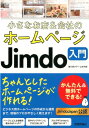 小さなお店＆会社のホームページJimdo入門 かんたん＆無料でできる！ 藤川麻夕子