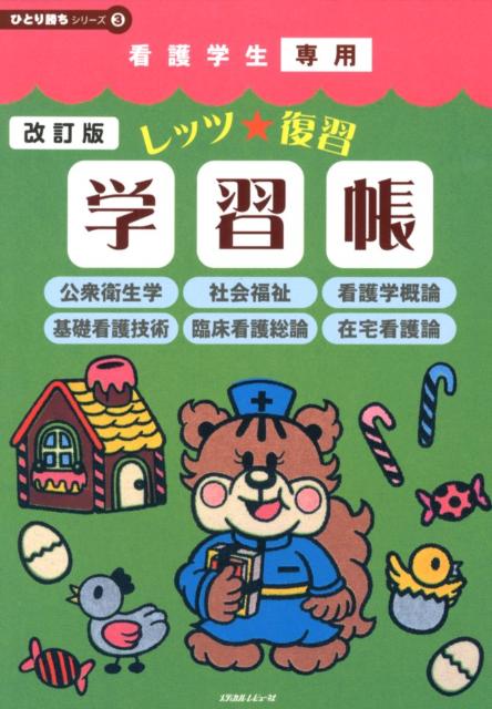レッツ★復習学習帳（公衆衛生学　社会福祉　看護学概）改訂版