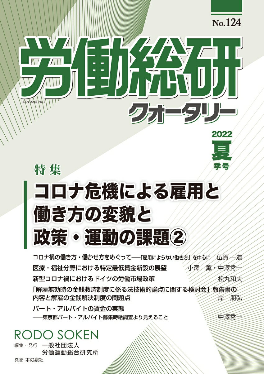 労働総研クォータリー　2022年夏季号　No.124