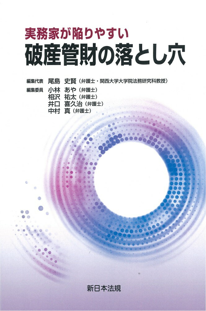 実務家が陥りやすい 破産管財の落とし穴