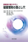 実務家が陥りやすい　破産管財の落とし穴 [ 尾島 史賢 ]