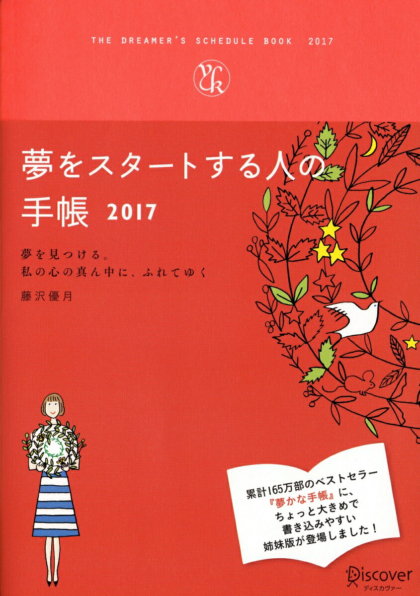 夢をスタートする人の手帳　2017