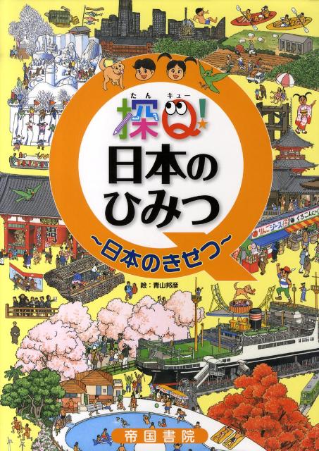 探Q！日本のひみつ日本のきせつ